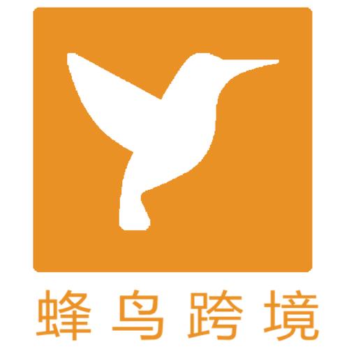 广州蜂鸟跨境电商服务