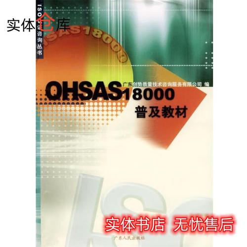 ohsas18000普及教材 广东创势质量技术咨询有限公司 编