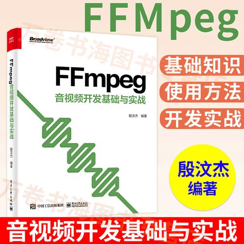 ffmpeg 音视频开发基础与实战殷汶杰多媒体技术开发工程师音视频算法